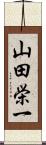 山田栄一 Scroll
