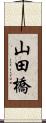 山田橋 Scroll