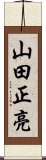 山田正亮 Scroll