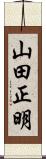 山田正明 Scroll