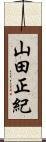 山田正紀 Scroll