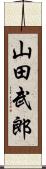 山田武郎 Scroll