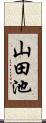 山田池 Scroll