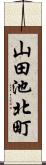 山田池北町 Scroll