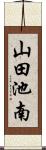 山田池南 Scroll