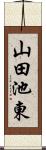 山田池東 Scroll