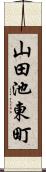 山田池東町 Scroll