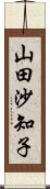 山田沙知子 Scroll