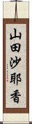 山田沙耶香 Scroll