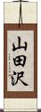 山田沢 Scroll