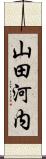 山田河内 Scroll