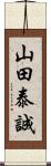 山田泰誠 Scroll