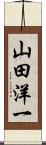 山田洋一 Scroll