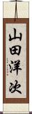 山田洋次 Scroll
