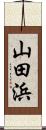 山田浜 Scroll