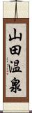 山田温泉 Scroll