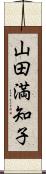 山田満知子 Scroll