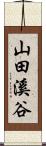 山田溪谷 Scroll