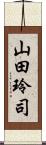 山田玲司 Scroll