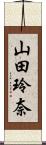 山田玲奈 Scroll