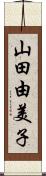 山田由美子 Scroll