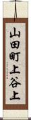 山田町上谷上 Scroll