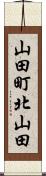 山田町北山田 Scroll