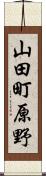 山田町原野 Scroll