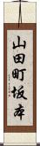 山田町坂本 Scroll