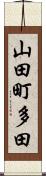 山田町多田 Scroll