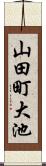 山田町大池 Scroll