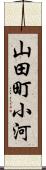山田町小河 Scroll