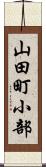 山田町小部 Scroll