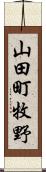 山田町牧野 Scroll