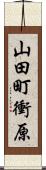 山田町衝原 Scroll
