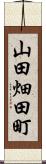 山田畑田町 Scroll