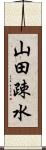 山田疎水 Scroll