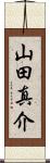 山田真介 Scroll