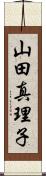 山田真理子 Scroll