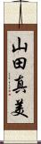 山田真美 Scroll