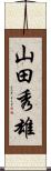 山田秀雄 Scroll