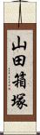 山田箱塚 Scroll