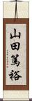 山田篤裕 Scroll