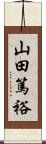 山田篤裕 Scroll