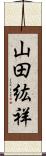 山田紘祥 Scroll