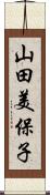山田美保子 Scroll
