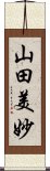 山田美妙 Scroll