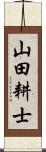山田耕士 Scroll