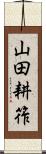山田耕筰 Scroll