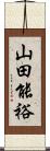 山田能裕 Scroll